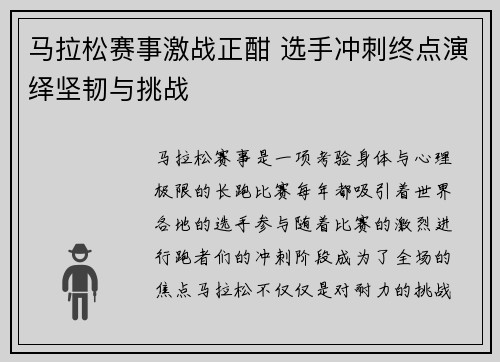 马拉松赛事激战正酣 选手冲刺终点演绎坚韧与挑战