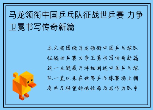 马龙领衔中国乒乓队征战世乒赛 力争卫冕书写传奇新篇