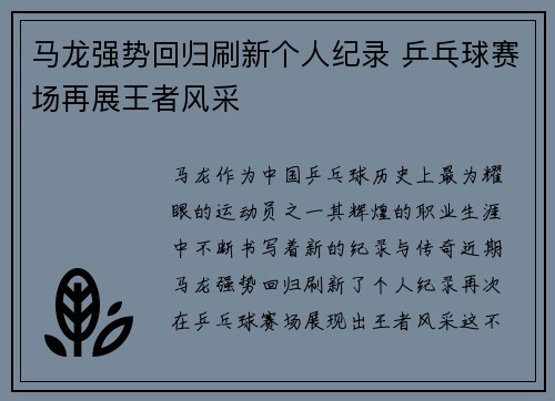 马龙强势回归刷新个人纪录 乒乓球赛场再展王者风采