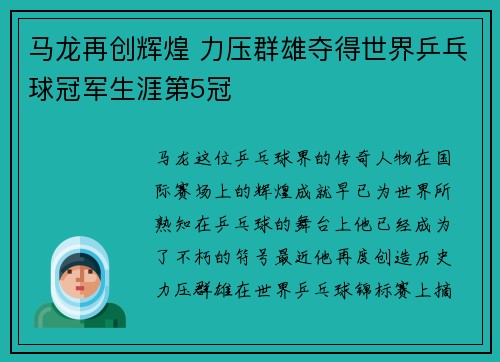 马龙再创辉煌 力压群雄夺得世界乒乓球冠军生涯第5冠