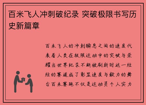 百米飞人冲刺破纪录 突破极限书写历史新篇章