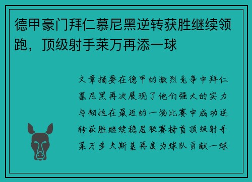 德甲豪门拜仁慕尼黑逆转获胜继续领跑，顶级射手莱万再添一球