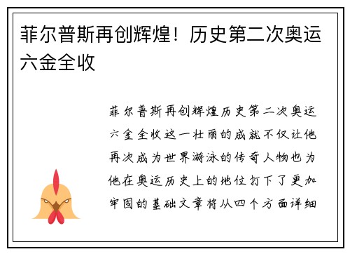 菲尔普斯再创辉煌！历史第二次奥运六金全收