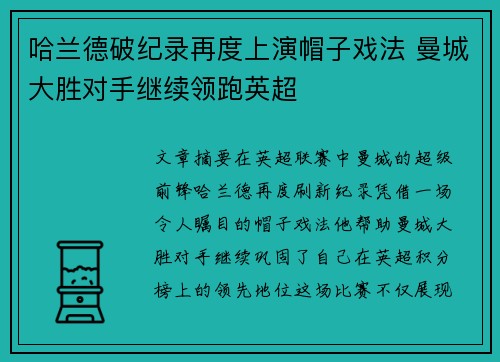 哈兰德破纪录再度上演帽子戏法 曼城大胜对手继续领跑英超