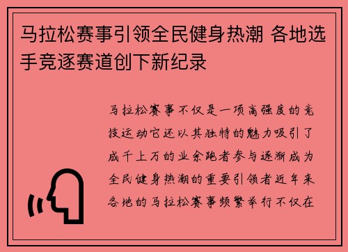 马拉松赛事引领全民健身热潮 各地选手竞逐赛道创下新纪录