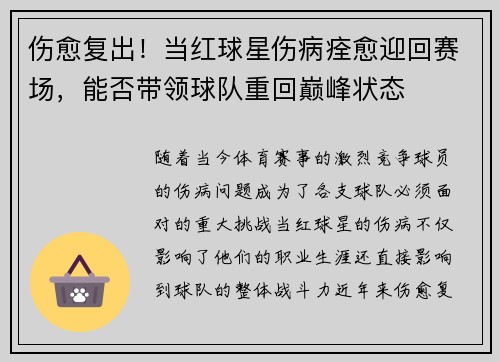 伤愈复出！当红球星伤病痊愈迎回赛场，能否带领球队重回巅峰状态