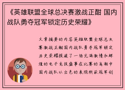 《英雄联盟全球总决赛激战正酣 国内战队勇夺冠军锁定历史荣耀》