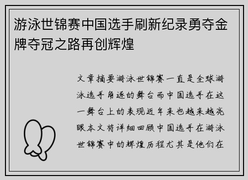 游泳世锦赛中国选手刷新纪录勇夺金牌夺冠之路再创辉煌
