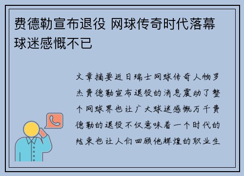 费德勒宣布退役 网球传奇时代落幕 球迷感慨不已