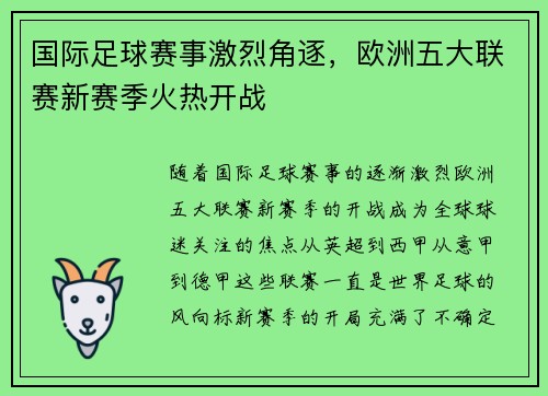国际足球赛事激烈角逐，欧洲五大联赛新赛季火热开战