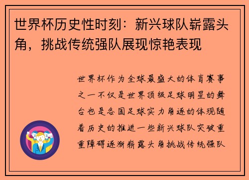 世界杯历史性时刻：新兴球队崭露头角，挑战传统强队展现惊艳表现
