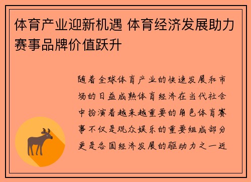 体育产业迎新机遇 体育经济发展助力赛事品牌价值跃升