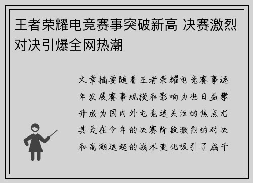 王者荣耀电竞赛事突破新高 决赛激烈对决引爆全网热潮
