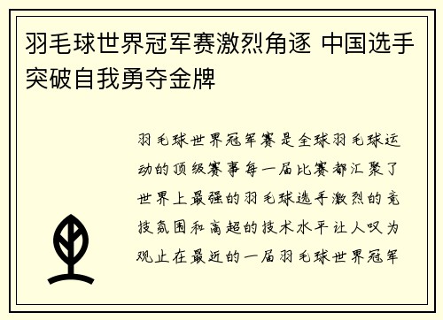 羽毛球世界冠军赛激烈角逐 中国选手突破自我勇夺金牌
