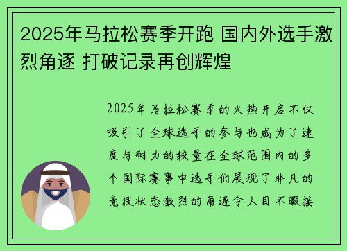 2025年马拉松赛季开跑 国内外选手激烈角逐 打破记录再创辉煌